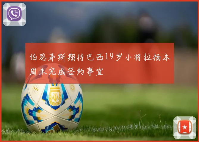 伯恩茅斯期待巴西19岁小将拉扬本周末完成签约事宜