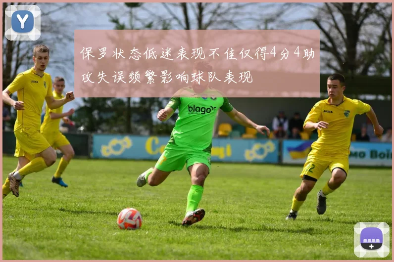 保罗状态低迷表现不佳仅得4分4助攻失误频繁影响球队表现