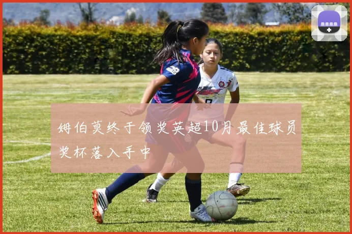 姆伯莫终于领奖英超10月最佳球员奖杯落入手中