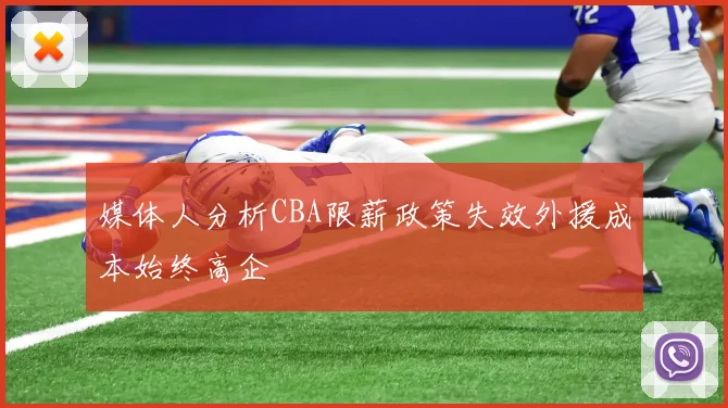 媒体人分析CBA限薪政策失效外援成本始终高企