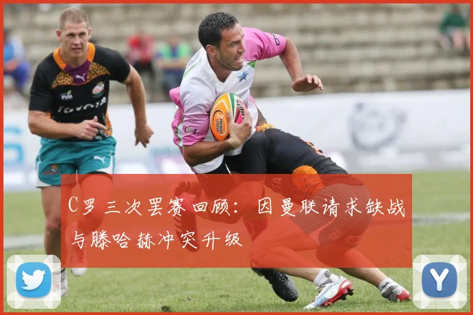 C罗三次罢赛回顾：因曼联请求缺战与滕哈赫冲突升级