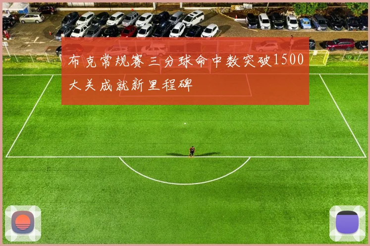 布克常规赛三分球命中数突破1500大关成就新里程碑