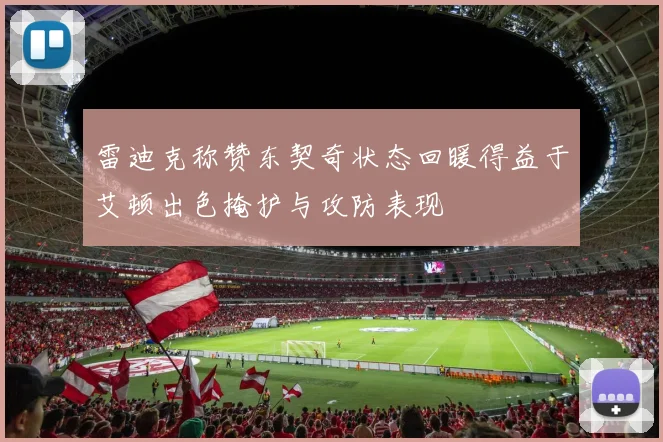 雷迪克称赞东契奇状态回暖得益于艾顿出色掩护与攻防表现