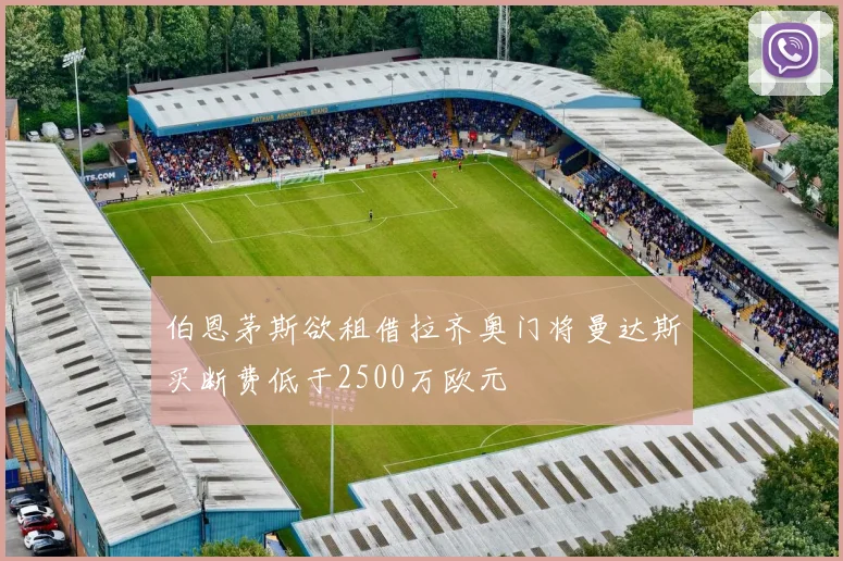 伯恩茅斯欲租借拉齐奥门将曼达斯买断费低于2500万欧元