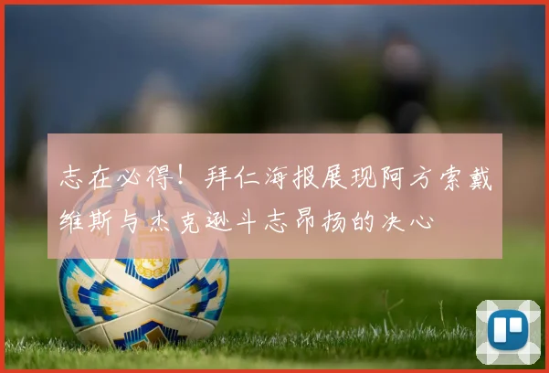 志在必得！拜仁海报展现阿方索戴维斯与杰克逊斗志昂扬的决心