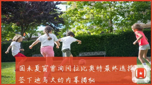 国米夏窗曾询问拉比奥特最终选择签下迪乌夫的内幕揭秘