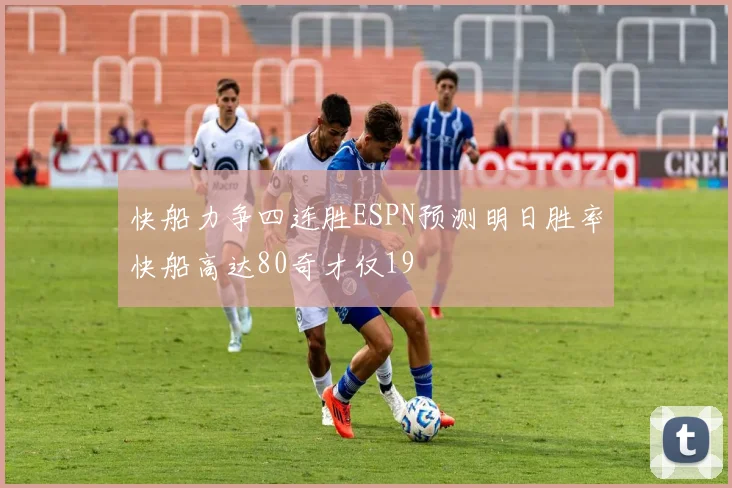 快船力争四连胜ESPN预测明日胜率快船高达80奇才仅19