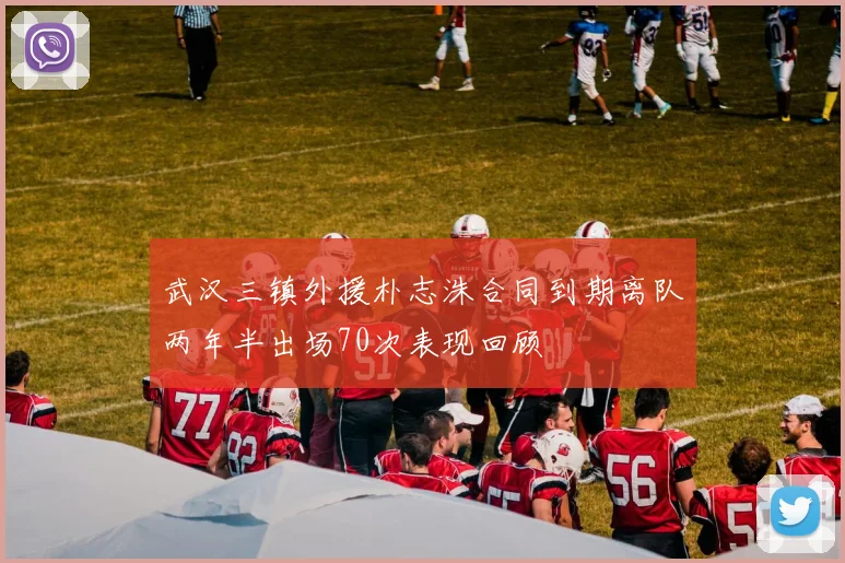 武汉三镇外援朴志洙合同到期离队两年半出场70次表现回顾